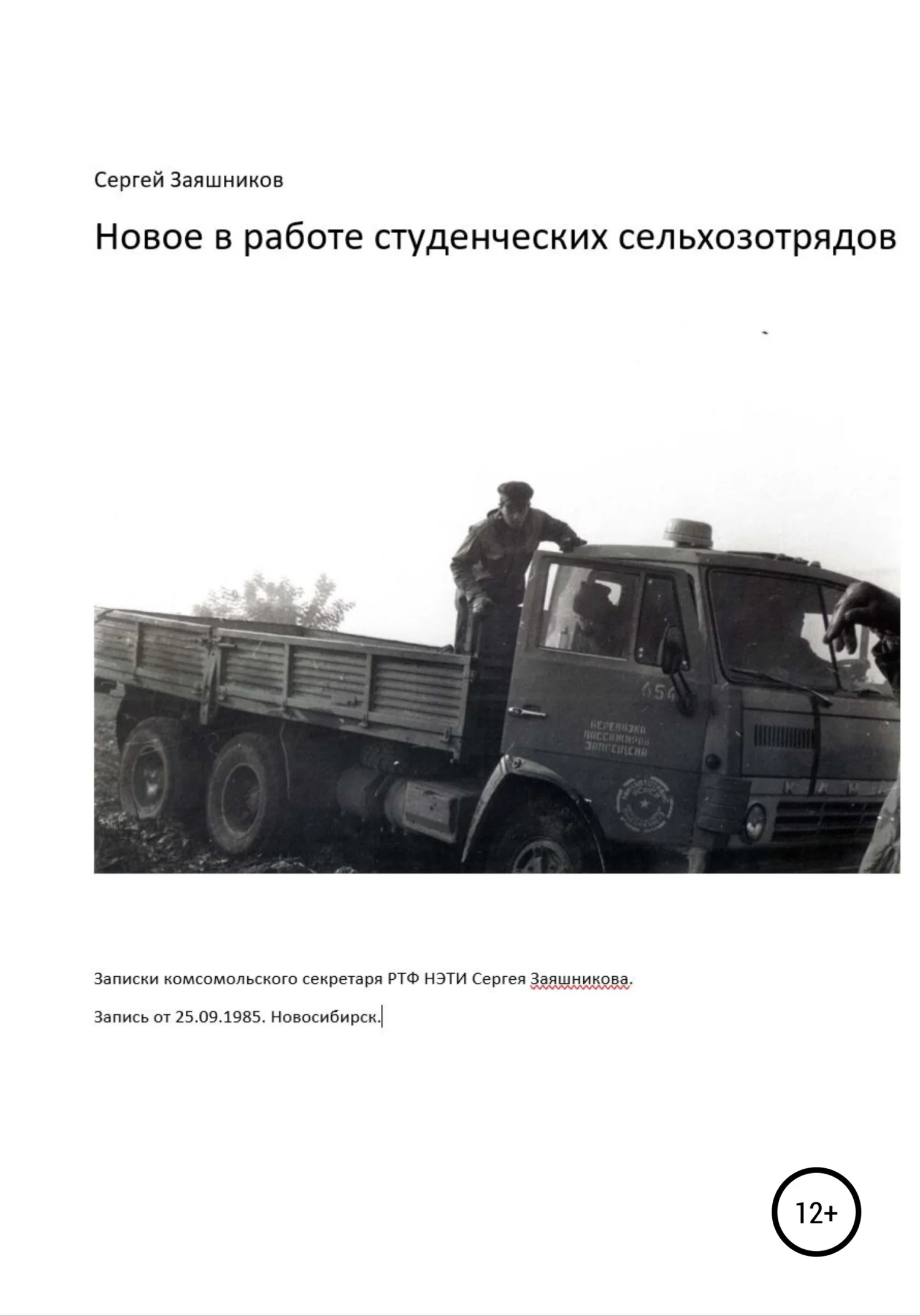 Обложка Новое в работе сельхозотрядов. 25.09.1985. Новосибирск