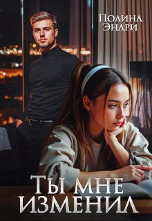 Обложка Ты мне изменил