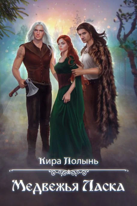 Обложка Медвежья Ласка