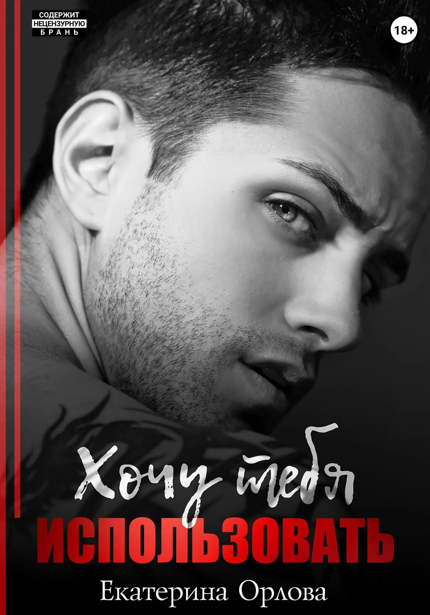 Обложка Хочу тебя использовать