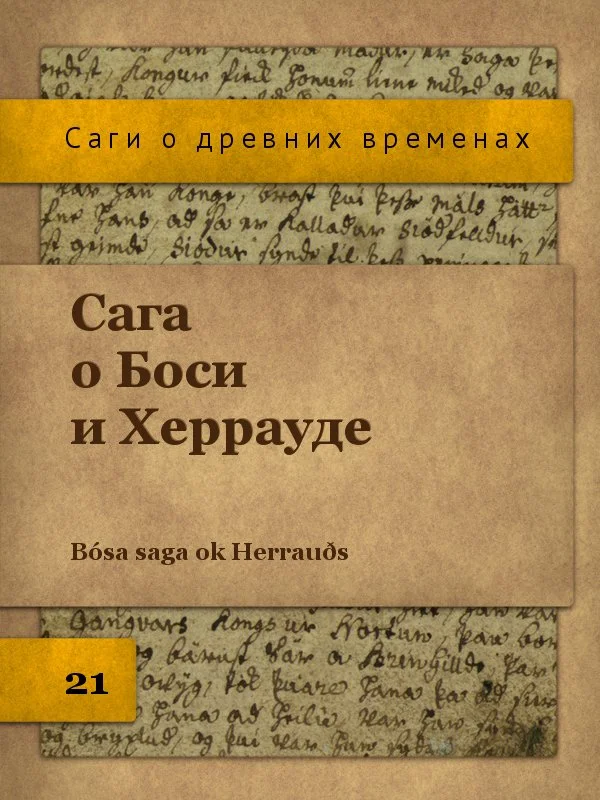 Обложка Сага о Боси и Херрауде