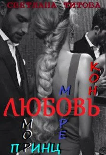 Обложка Любовь, юмор, море, принц, конь