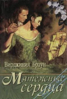 Обложка Мятежные сердца