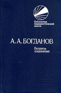 Обложка Вопросы социализма (сборник)
