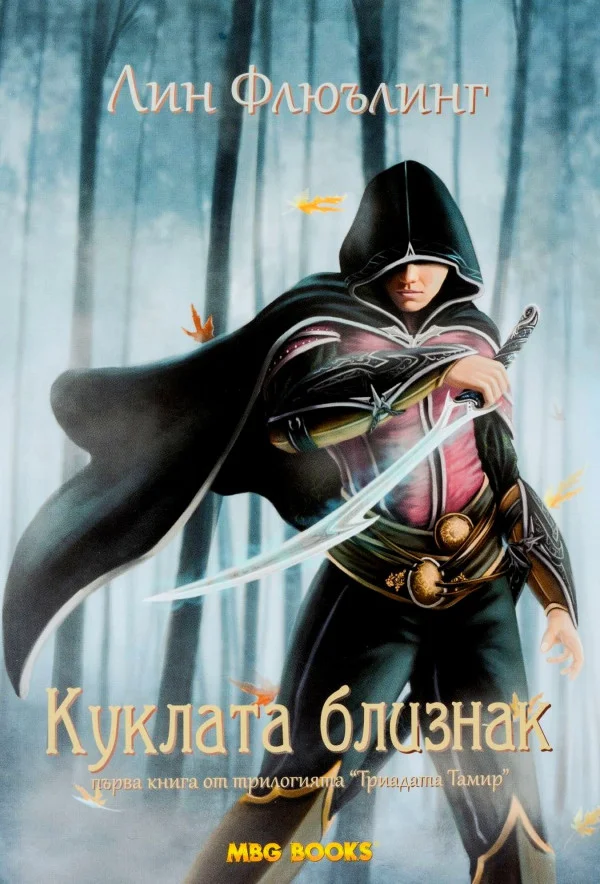 Обложка Куклата близнак