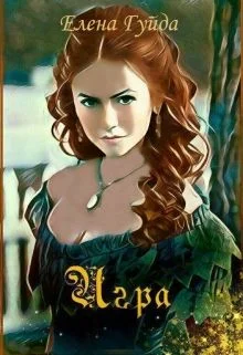 Обложка Игра (СИ)