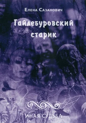 Обложка Гайдебуровский старик