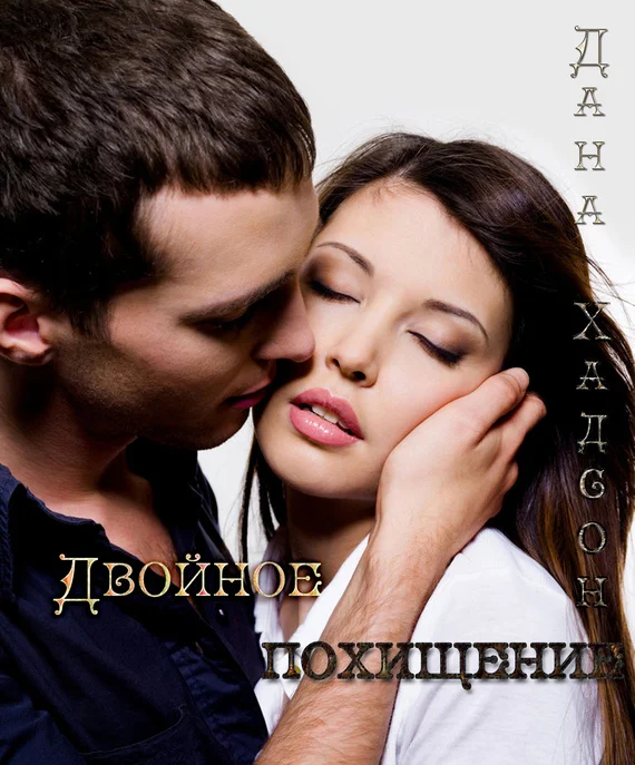 Обложка Двойное похищение