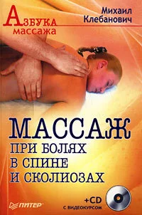 Обложка Массаж при болях в спине и сколиозах