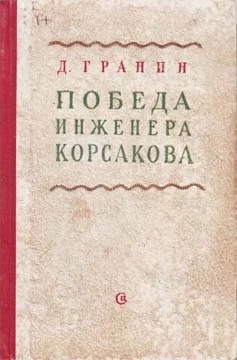 Обложка Победа инженера Корсакова