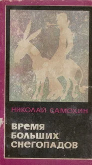 Обложка Время больших снегопадов