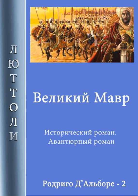 Обложка Великий мавр