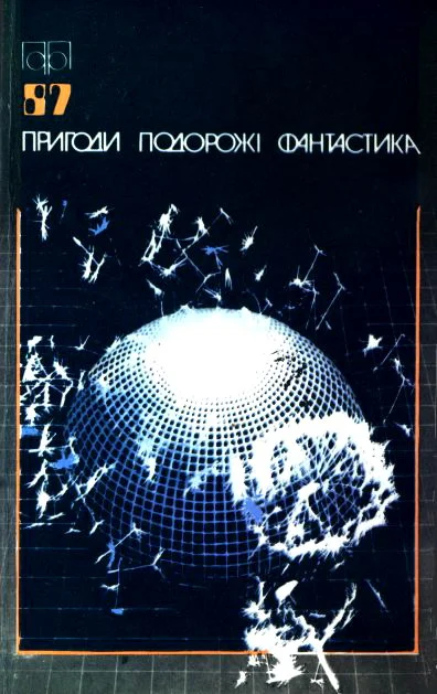 Обложка Пригоди. Подорожі. Фантастика - 87