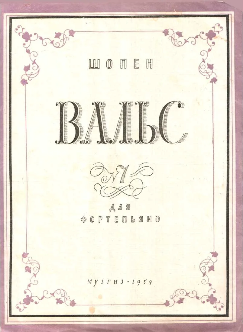 Обложка Вальс № 7