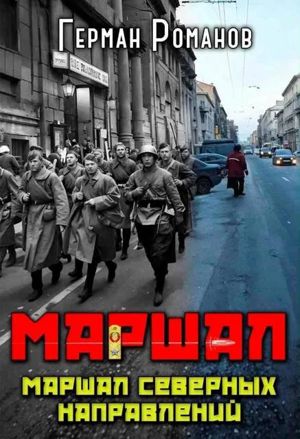 Обложка Маршал северных направлений