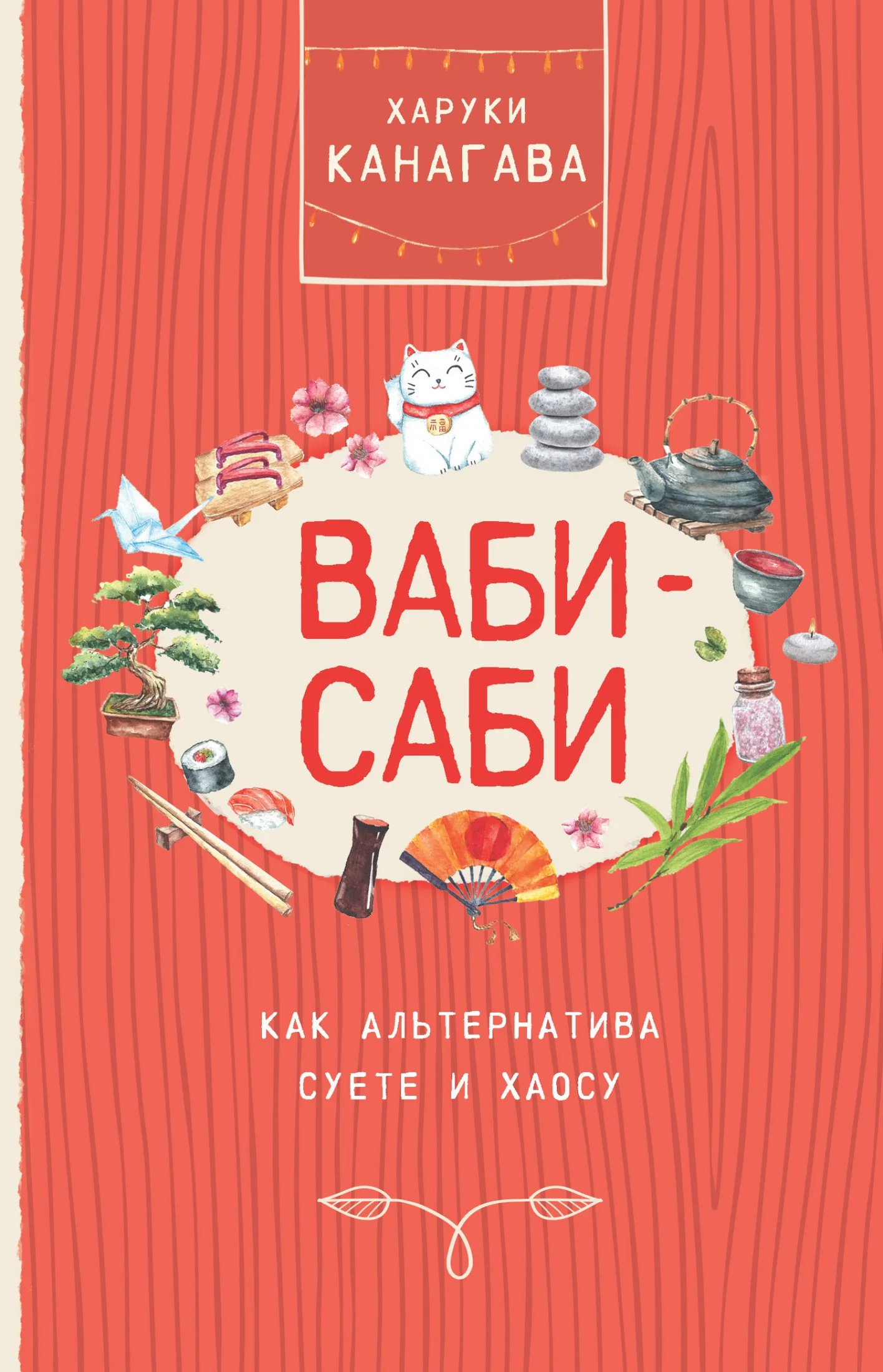 Обложка Ваби-саби как альтернатива суете и хаосу