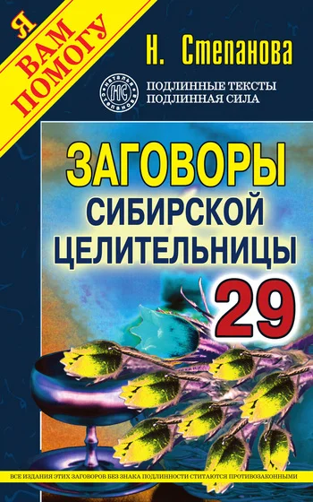 Обложка Заговоры сибирской целительницы. Выпуск 29