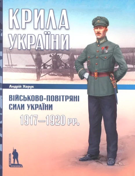Обложка Крила України: Військово-повітряні сили України, 1917-1920 рр