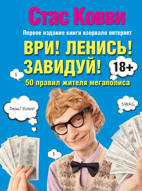 Обложка Ври! Ленись! Завидуй!