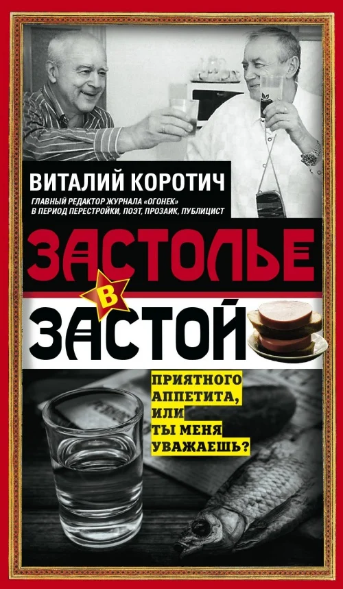 Обложка Застолье в застой