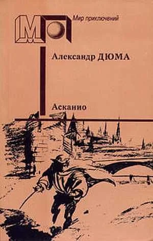 Обложка Асканио