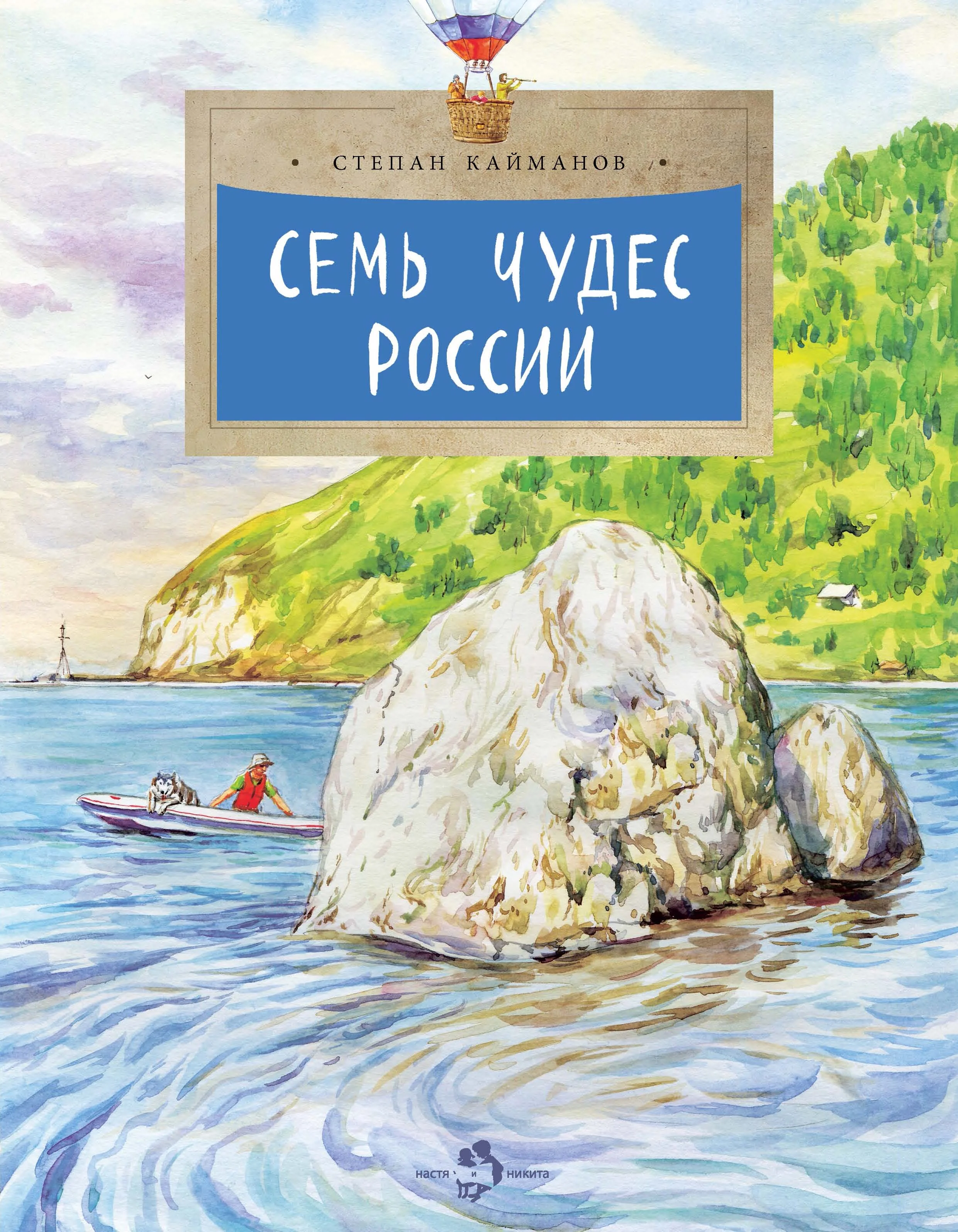 Обложка Семь чудес России