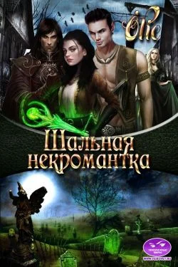 Обложка Шальная некромантка