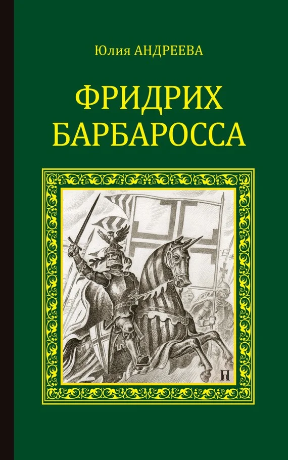 Обложка Фридрих Барбаросса