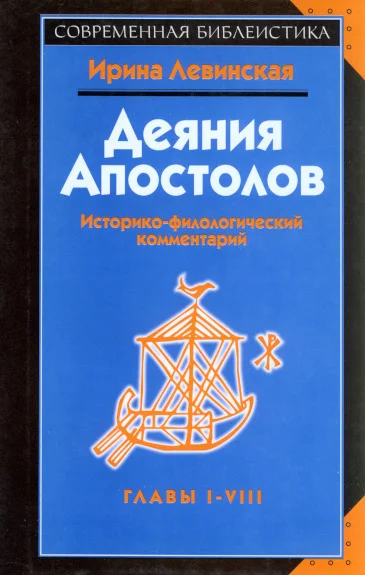 Обложка Деяния апостолов. Главы I-VIII. Историко-филологический комментарий
