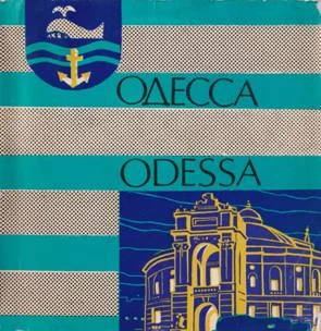 Обложка Одесса Odessa