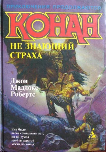 Обложка Конан не знающий страха