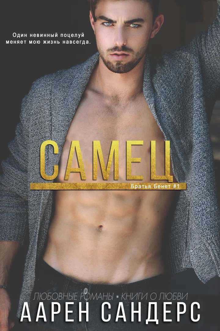 Обложка Самец