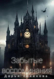 Обложка Забытые воспоминания