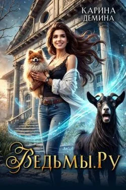 Обложка Ведьмы.Ру