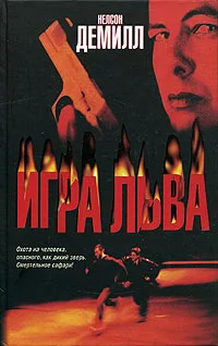 Обложка Игра Льва