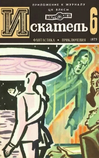Обложка Искатель. 1975. Выпуск №6