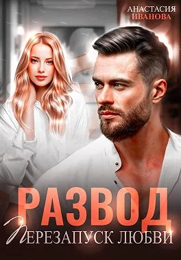 Обложка Развод. Перезапуск любви