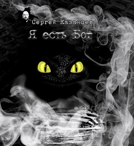 Обложка Я есть Бог