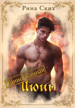 Обложка Таинственный июнь