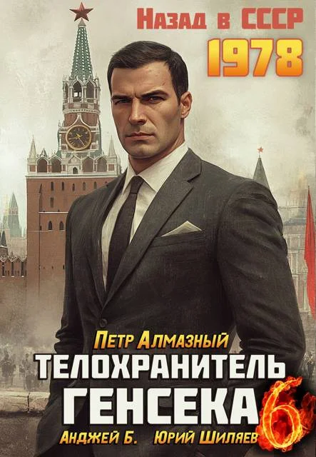 Обложка Телохранитель Генсека. Том 6