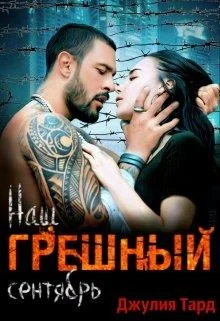 Обложка Наш грешный сентябрь