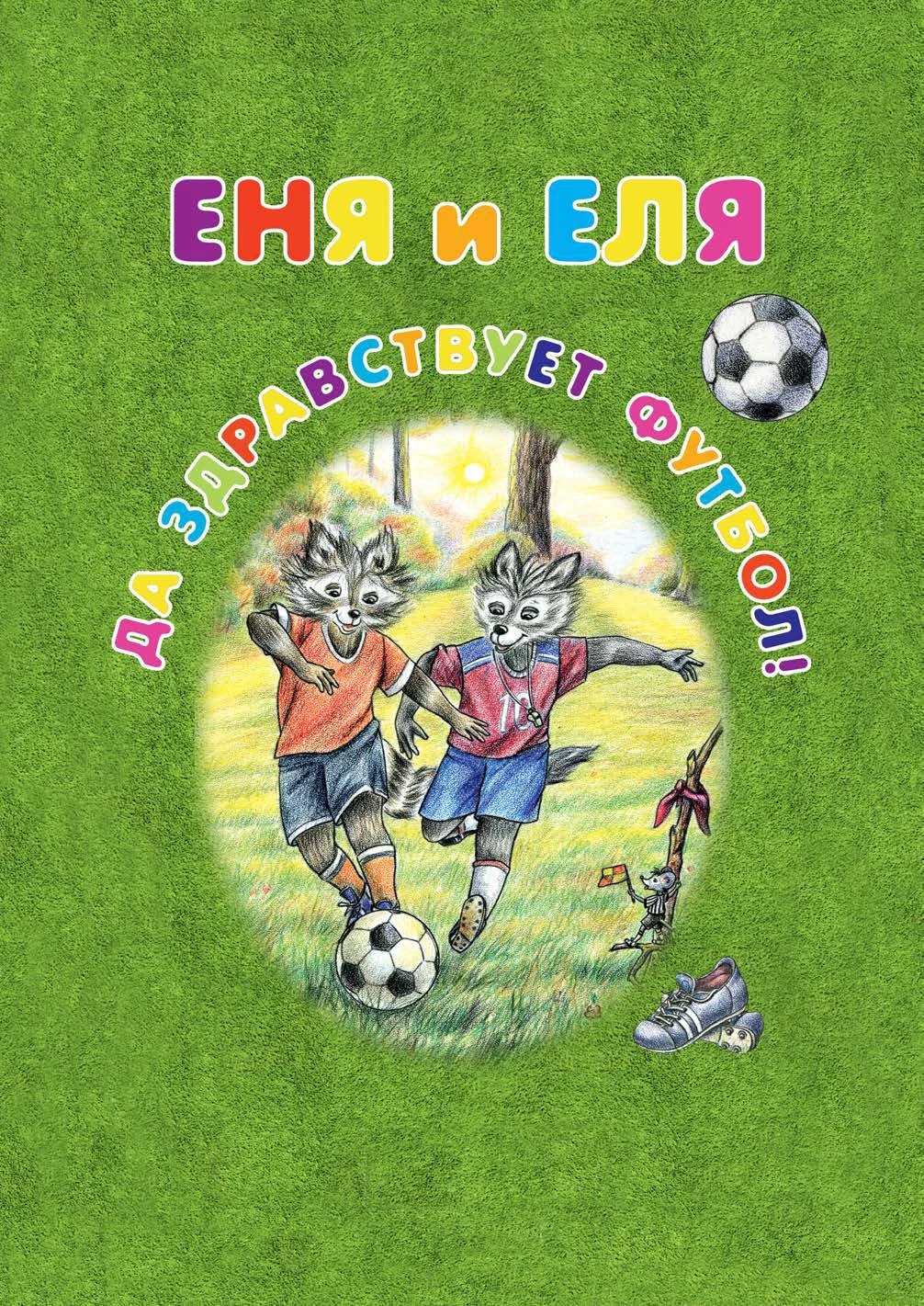 Обложка Еня и Еля. Да здравствует футбол!