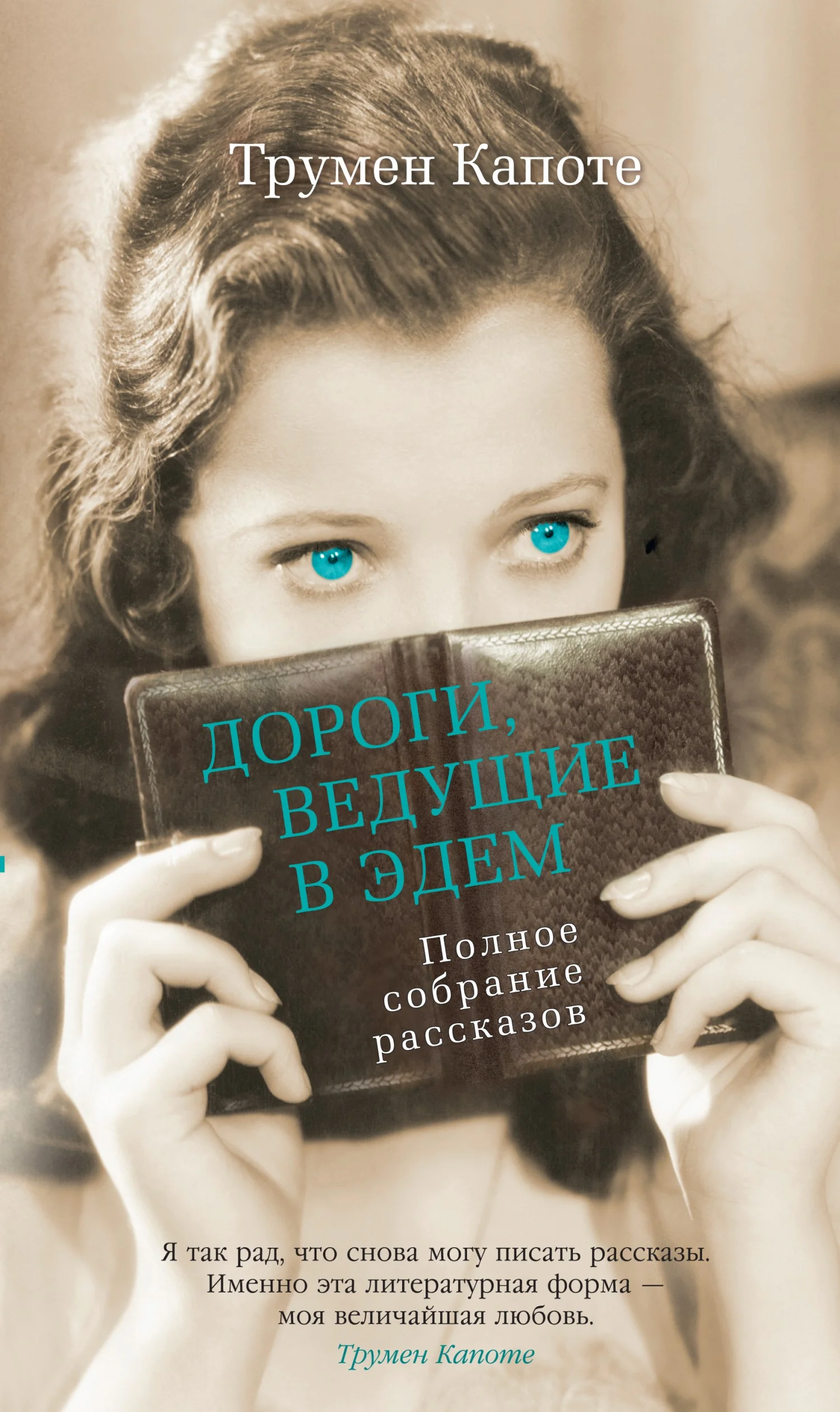 Обложка Дороги, ведущие в Эдем