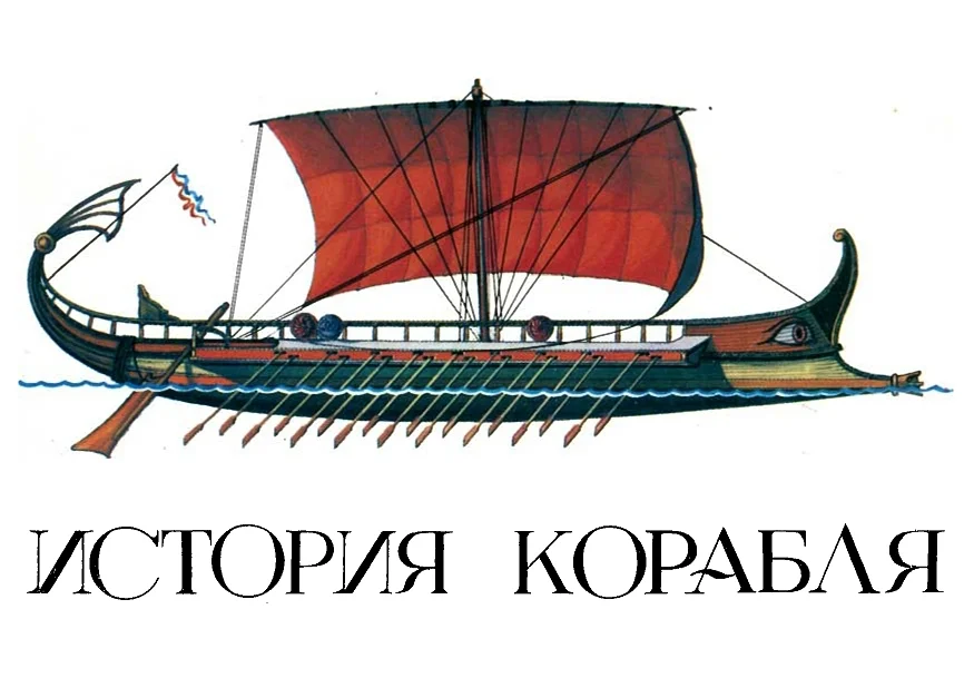 Обложка История корабля. Вып. 1. Изд. 2-е, переработанное