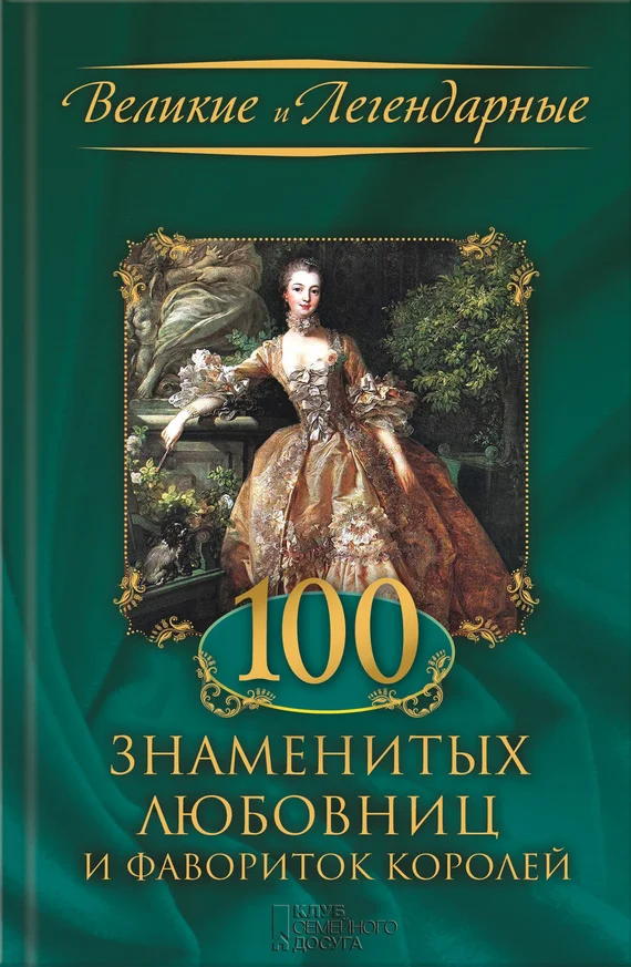 Обложка 100 знаменитых любовниц и фавориток королей