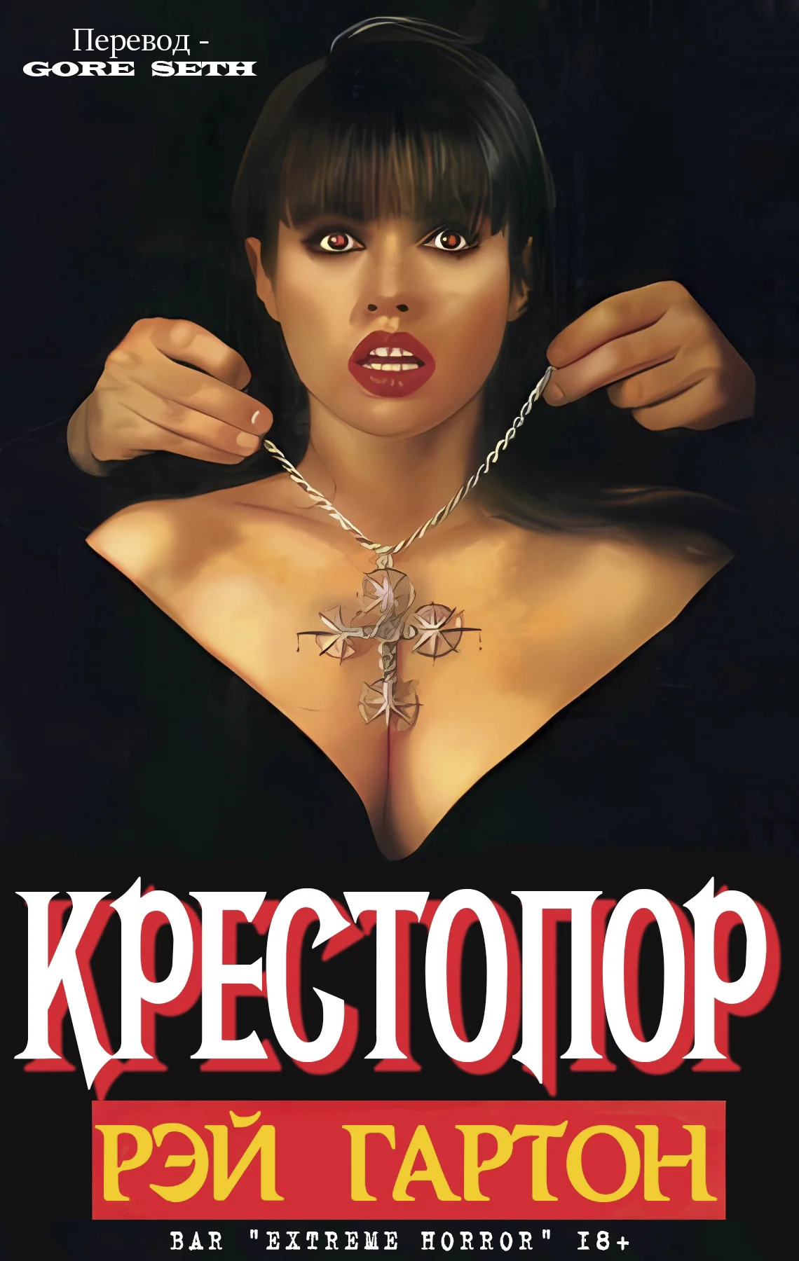 Обложка Крестопор