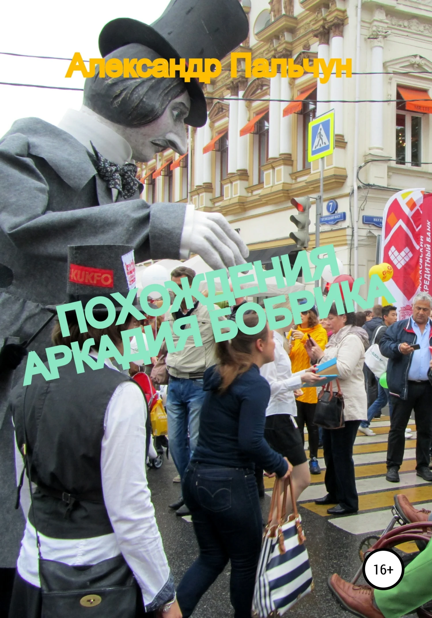 Обложка Похождения Аркадия Бобрика