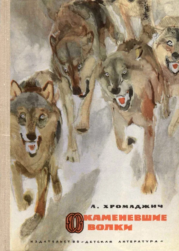 Обложка Окаменевшие волки