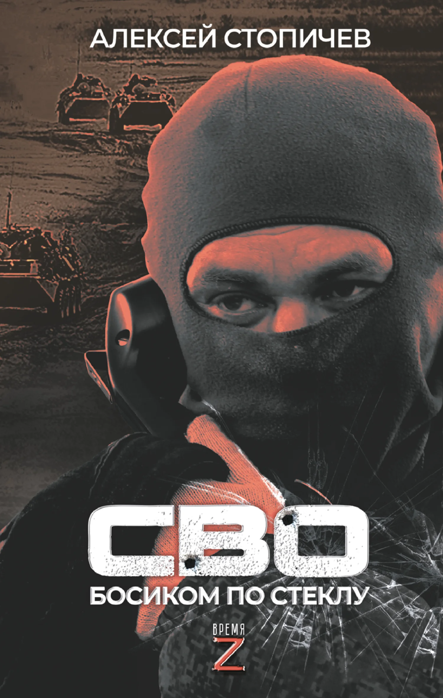 Обложка СВО. Босиком по стеклу