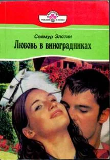 Обложка Любовь в виноградниках